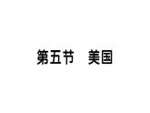 初中地理新湘教版七年級(jí)下冊(cè)第九章第五節(jié) 美國(guó)作業(yè)課件2025春