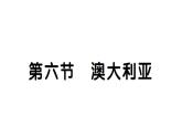 初中地理新湘教版七年級下冊第九章第六節(jié) 澳大利亞作業(yè)課件2025春