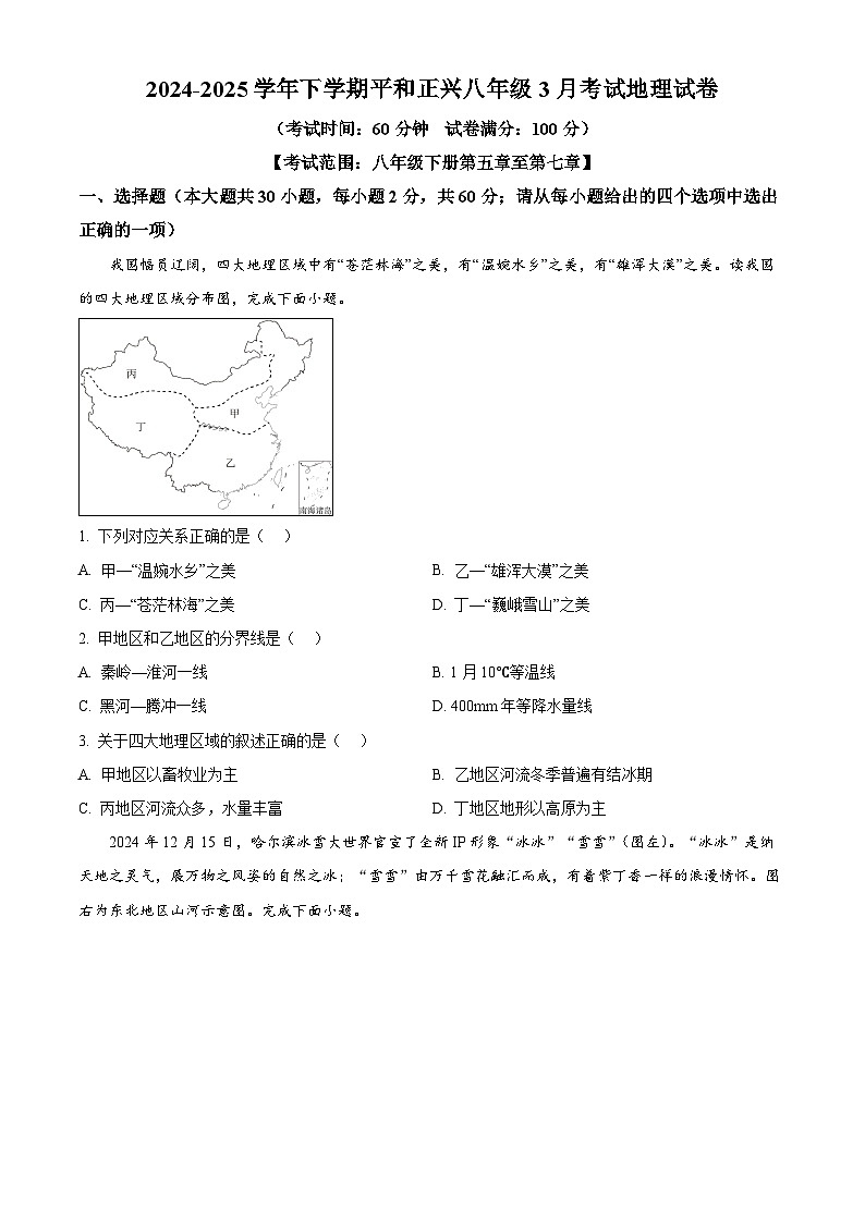 福建省漳州市平和县正兴学校2024-2025学年八年级下学期3月月考地理试题（原卷版+解析版）第1页