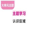 初中地理新湘教版七年級下冊大單元主題學(xué)習(xí)認(rèn)識區(qū)域作業(yè)課件2025春
