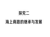初中地理新湘教版七年級下冊大單元主題探究二 海上商路的繼承與發(fā)展作業(yè)課件2025春