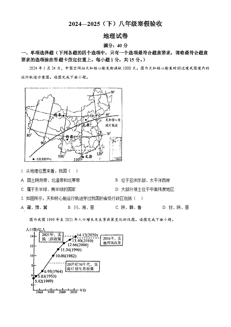 辽宁省丹东市第五中学2024-2025学年八年级下学期开学地理试题（原卷版+解析版）第1页