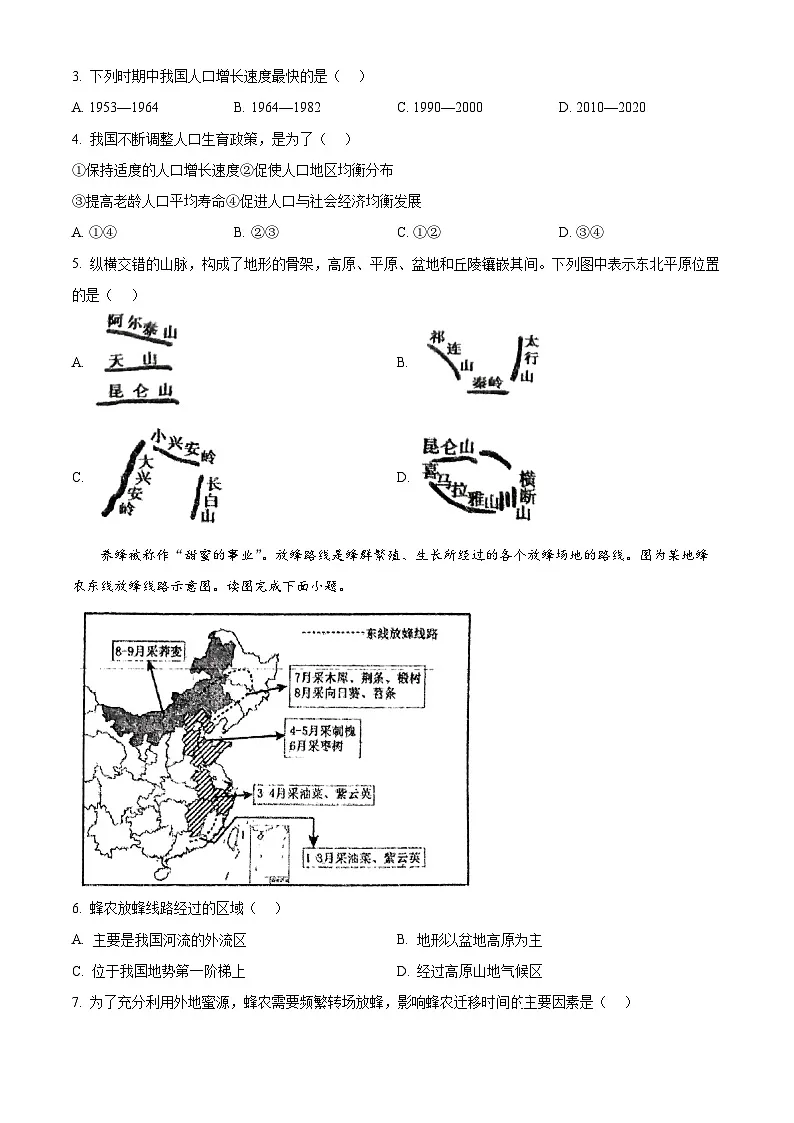 辽宁省丹东市第五中学2024-2025学年八年级下学期开学地理试题（原卷版+解析版）第2页