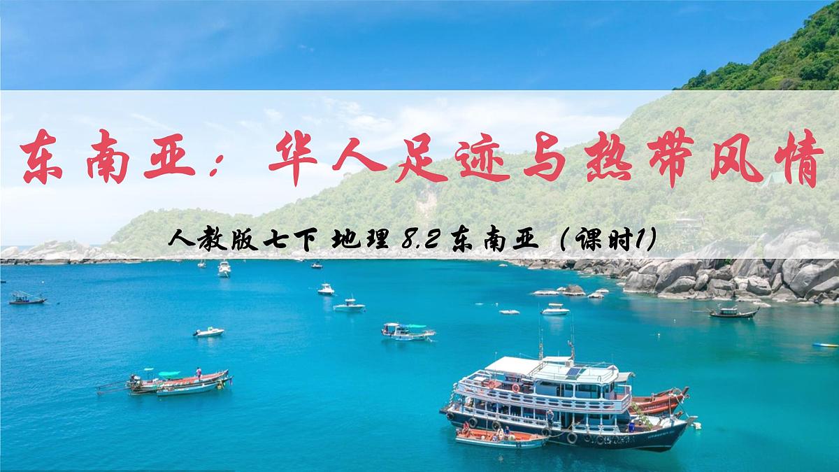 2024—2025学年七年级地理人教版8.2东南亚（第1课时）（PPT）第2页