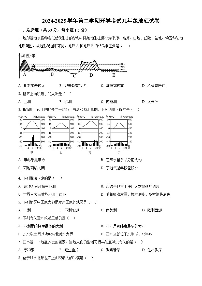 甘肃省武威第二十五中学联片教研2024-2025学年九年级下学期开学考试地理试卷（原卷版+解析版）第1页