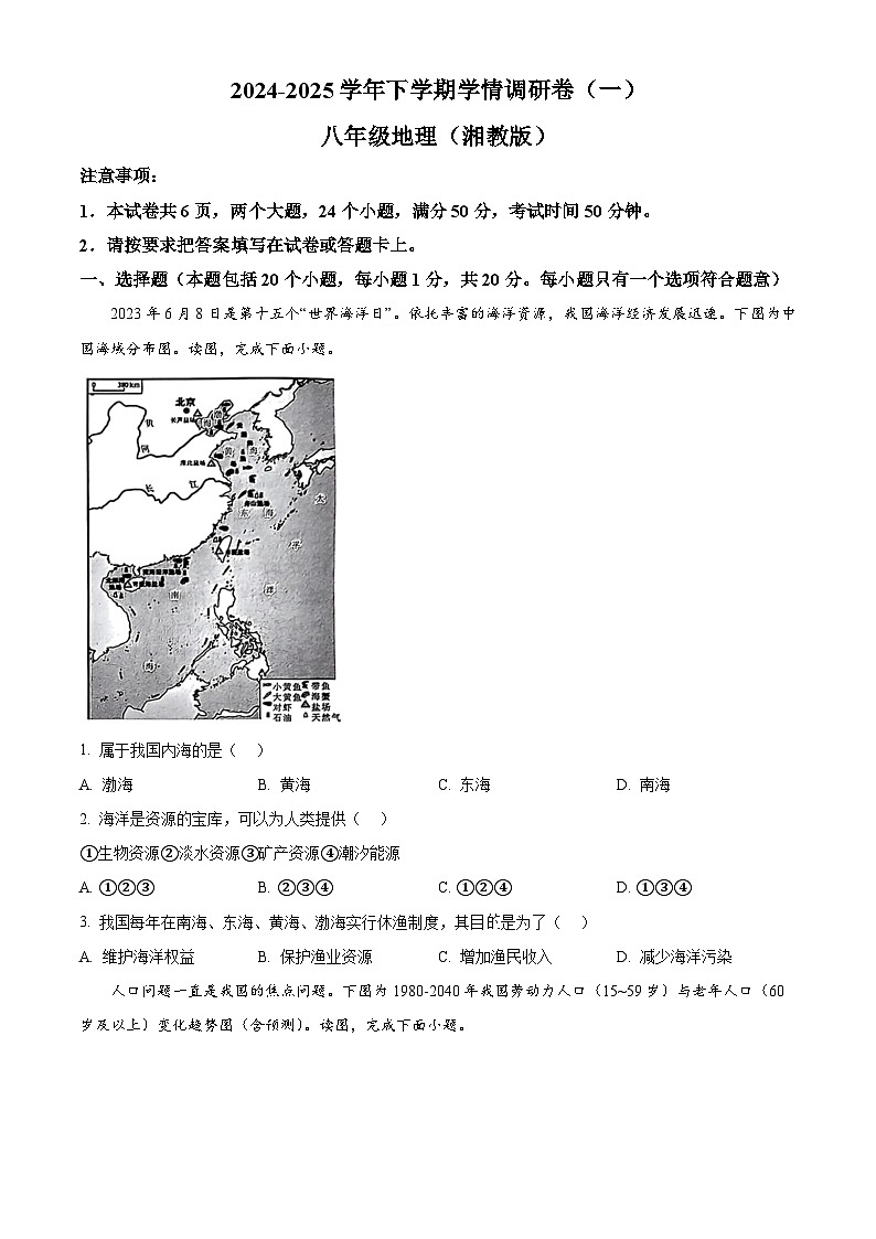 河南省驻马店市泌阳县部分中学2024-2025学年八年级下学期3月月考地理试题（原卷版+解析版）第1页