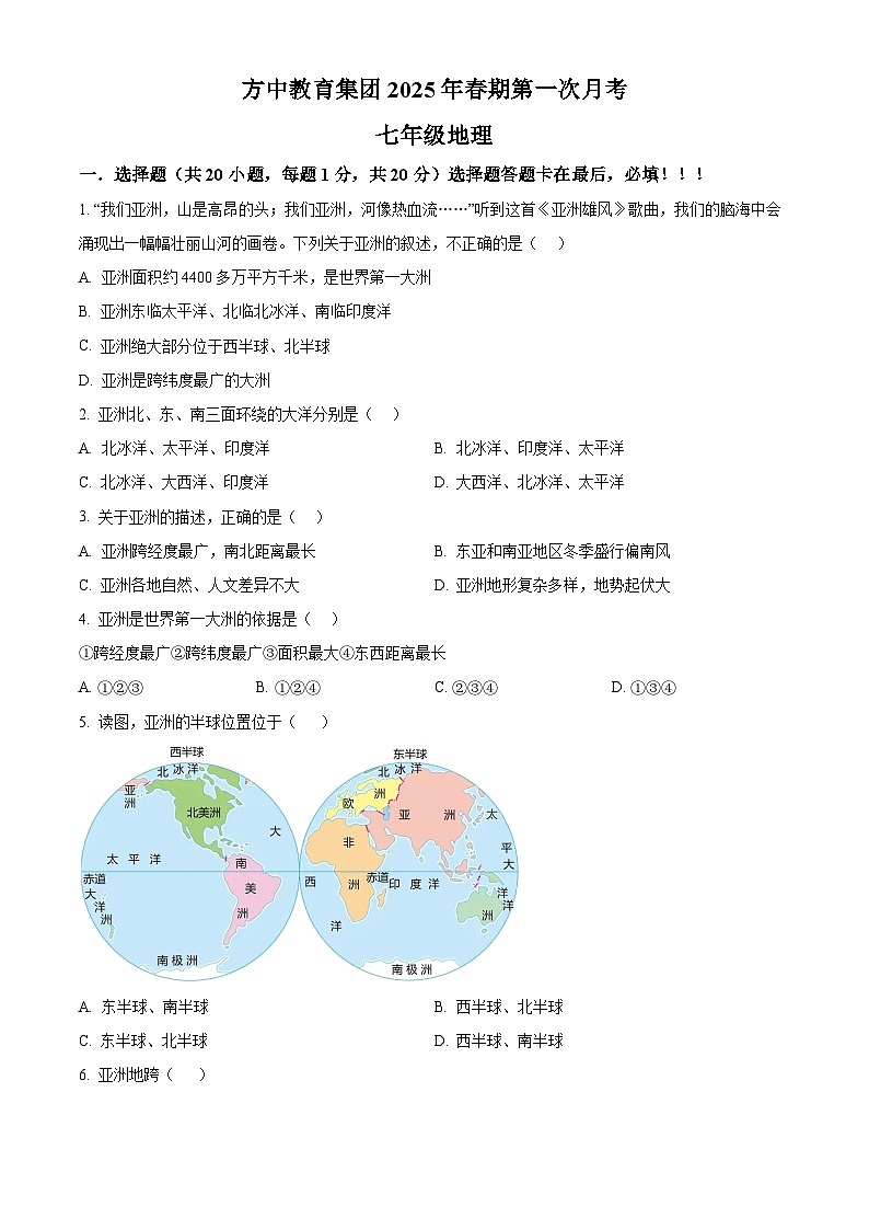 河南省桐柏县方树泉中学2024-2025学年七年级下学期3月月考地理试题（原卷版+解析版）第1页