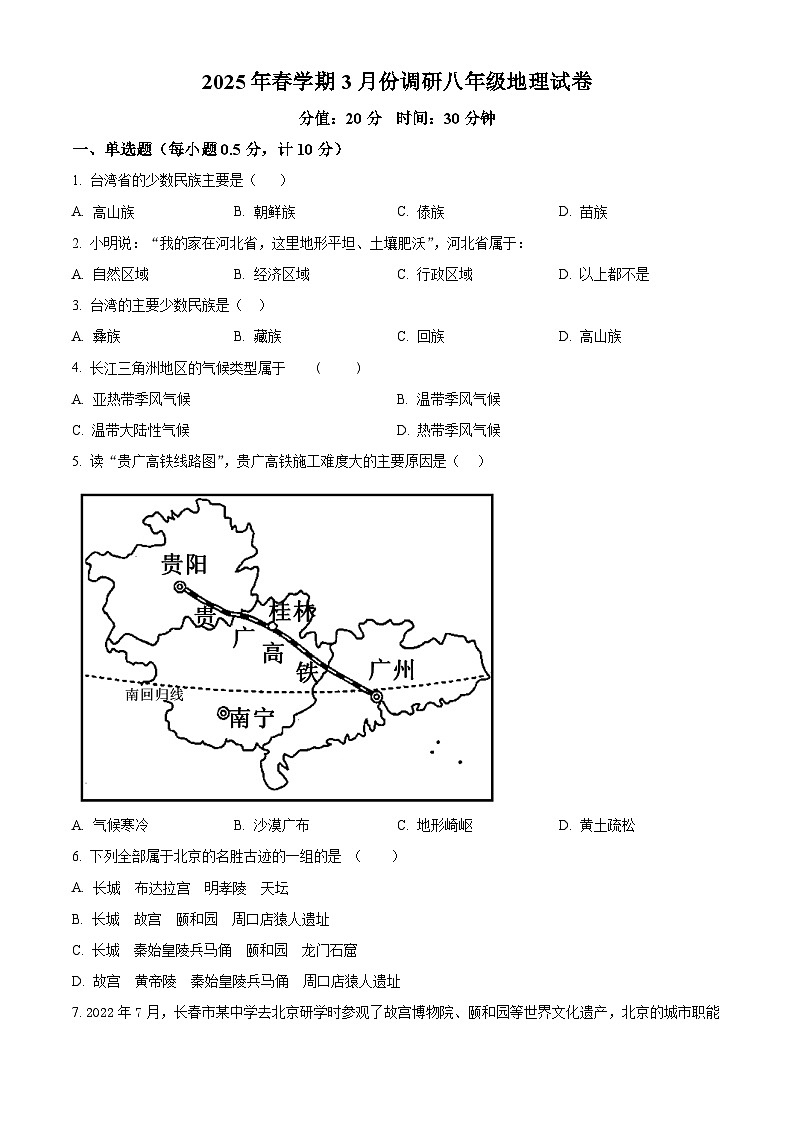 江苏省盐城市阜宁县2024-2025学年八年级下学期3月月考地理试题（原卷版+解析版）第1页