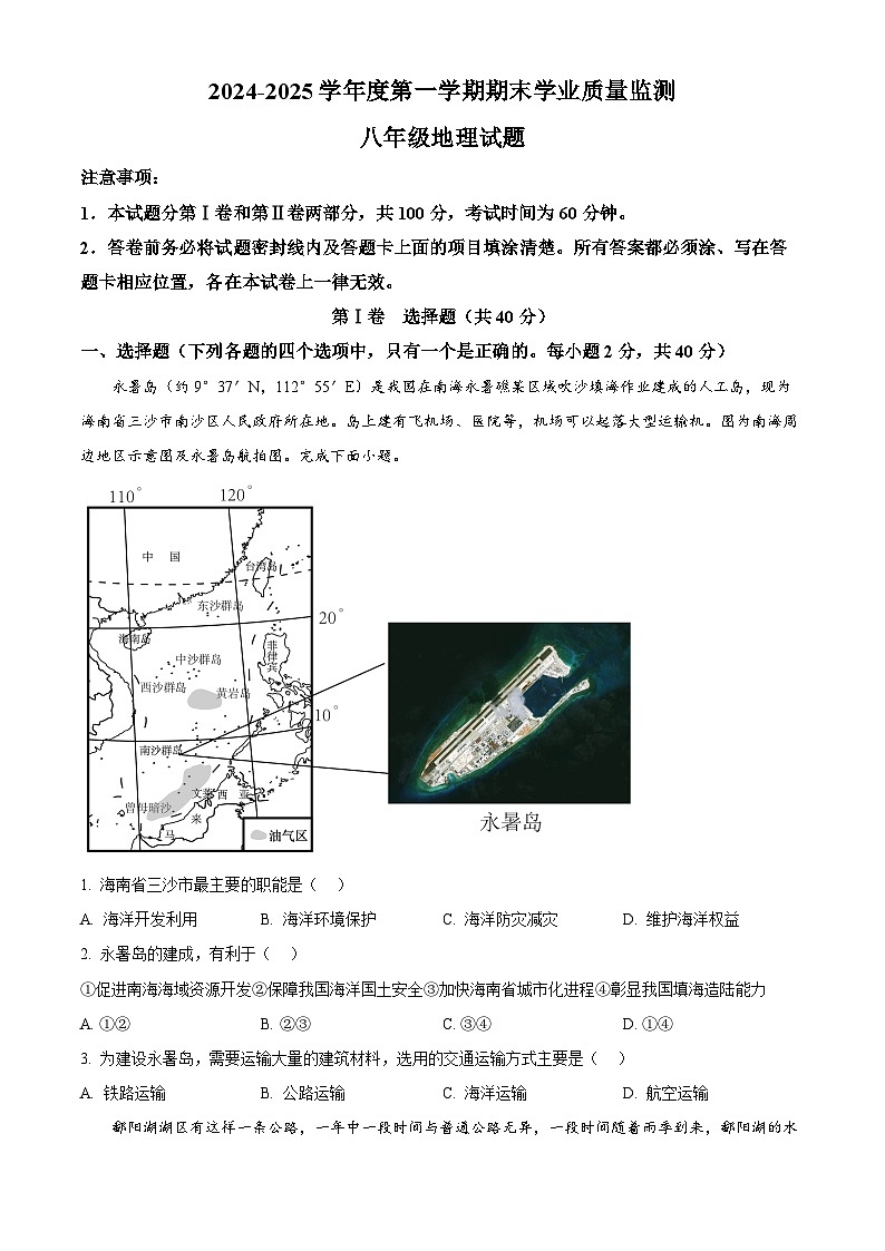 山东省安丘市2024-2025学年八年级上学期期末考试地理试题（原卷版+解析版）第1页