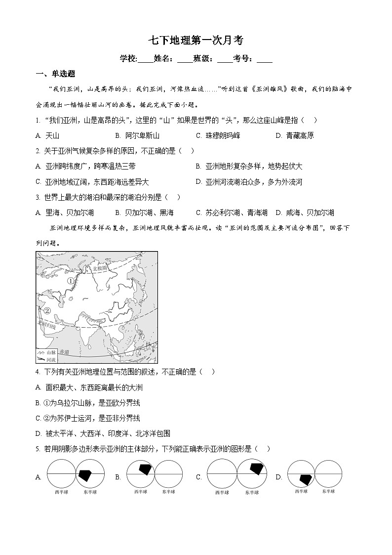山东省聊城市莘县春笋学校2024-2025学年七年级下学期3月月考地理试题（原卷版+解析版）第1页