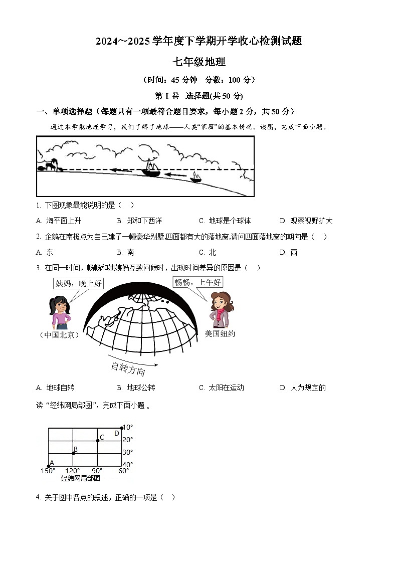 山东省日照市五莲县北京路中学2024-2025学年七年级下学期开学考试地理试题（原卷版+解析版）第1页