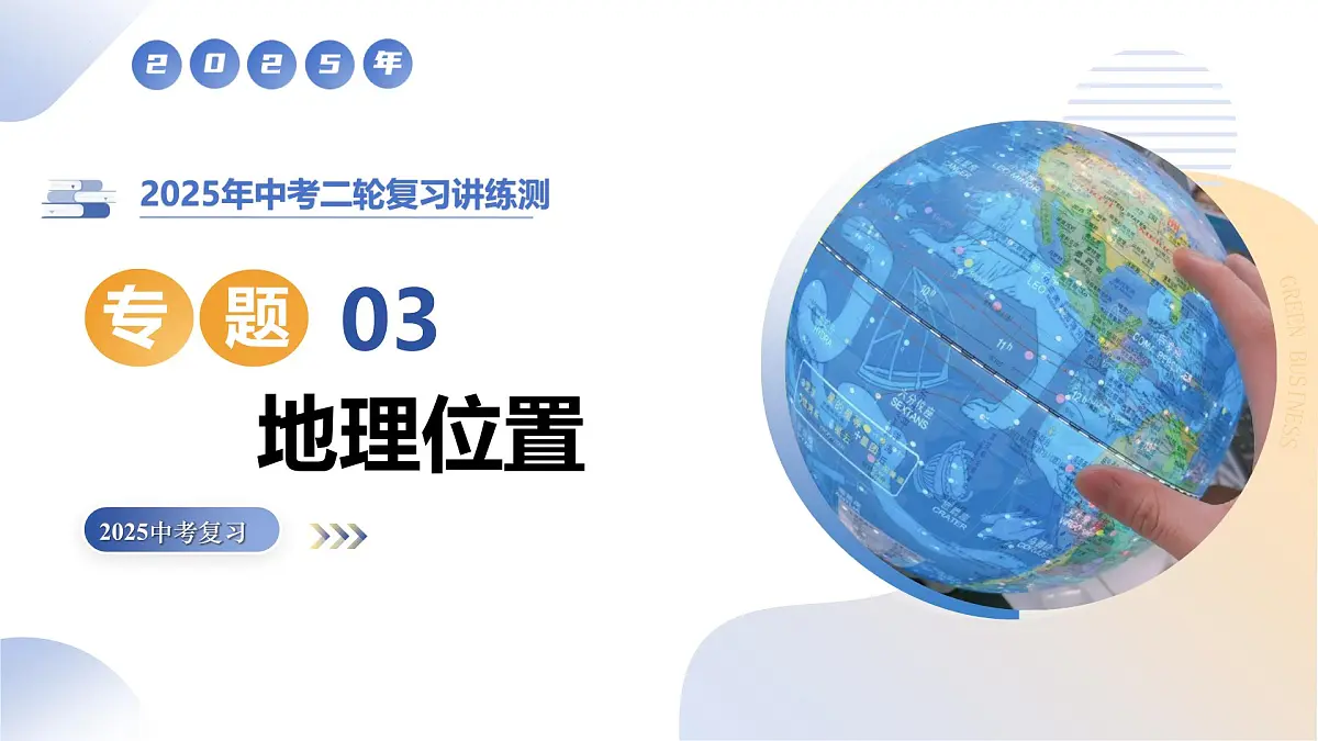 专题03 地理位置（精讲课件）2025年中考地理二轮复习讲练测（江苏专用）课件第1页