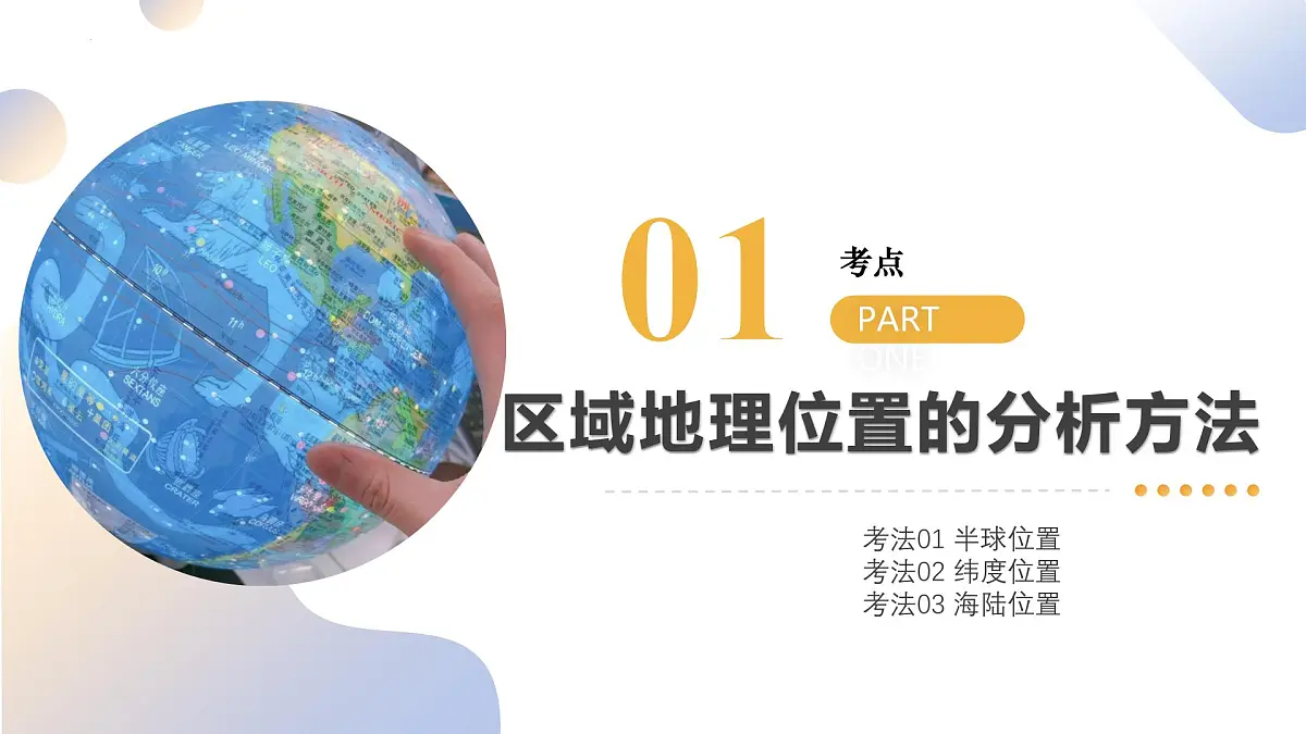 专题03 地理位置（精讲课件）2025年中考地理二轮复习讲练测（江苏专用）课件第6页