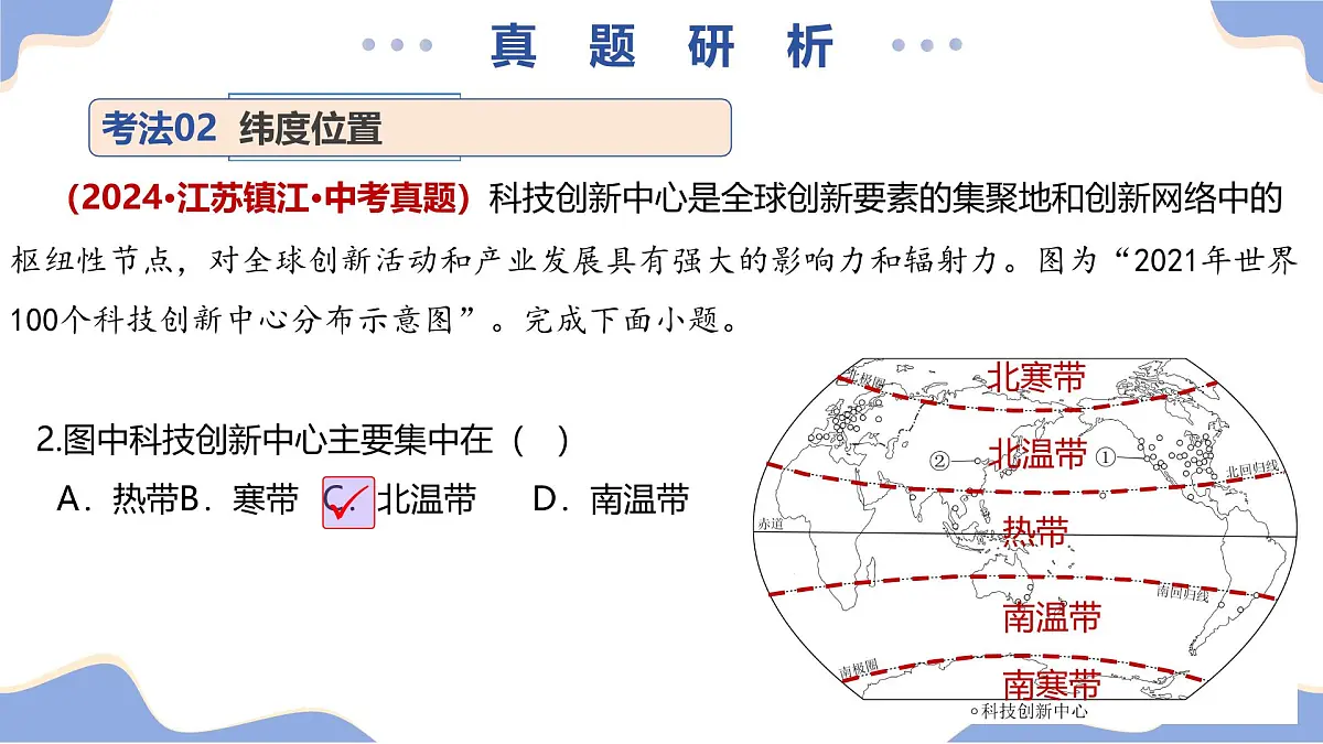 专题03 地理位置（精讲课件）2025年中考地理二轮复习讲练测（江苏专用）课件第8页