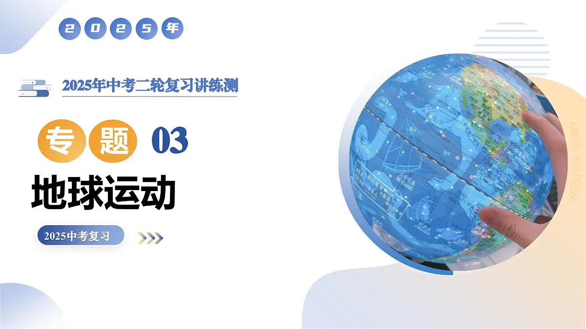 专题03 地球运动（精讲课件）2025年中考地理二轮复习讲练测（全国通用）课件第1页