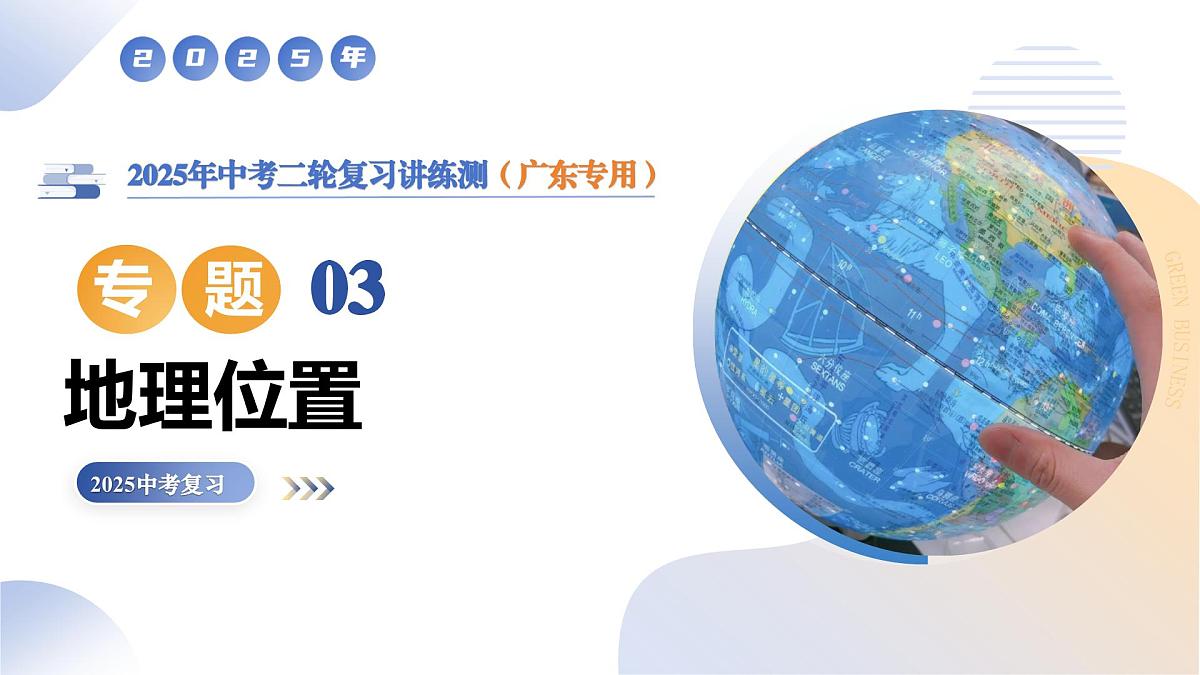 专题03 地理位置（二轮优质课件）2025年中考地理二轮复习讲练测（广东专用）课件第1页