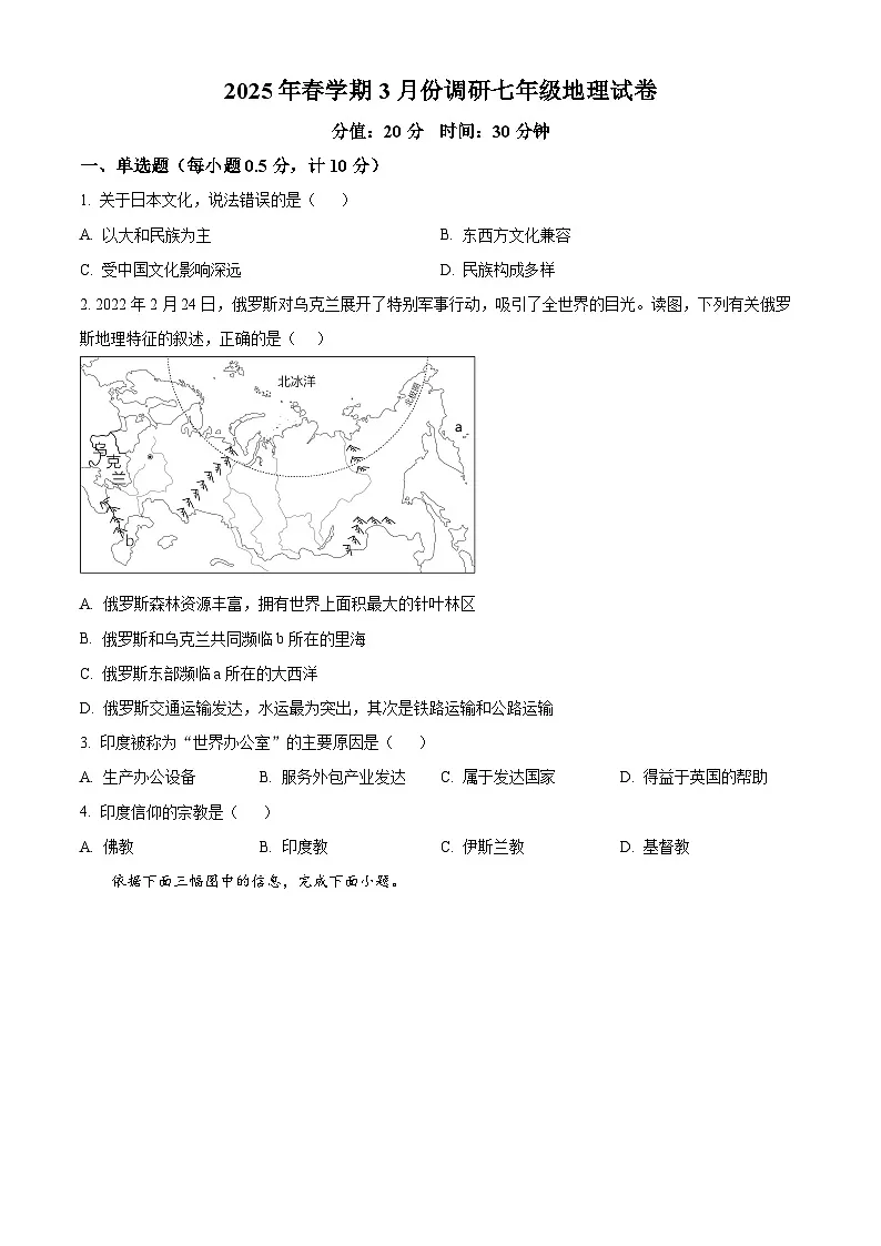江苏省盐城市阜宁县2024-2025学年七年级下学期3月月考地理试题（原卷版+解析版）第1页