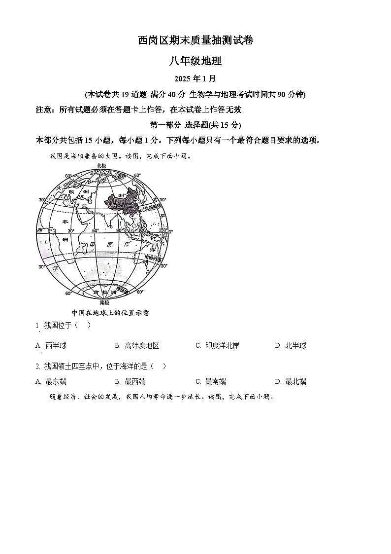 辽宁省大连市西岗区2024-2025学年八年级上学期期末地理试题（原卷版+解析版）第1页