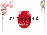 3.1 东亚岛国日本（课件）-2024-2025学年六年级地理下册（中华中图版(五四学制)