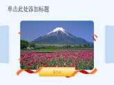 3.1 东亚岛国日本（课件）-2024-2025学年六年级地理下册（中华中图版(五四学制)