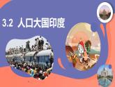 3.2 人口大国印度（课件）-2024-2025学年六年级地理下册（中华中图版(五四学制)