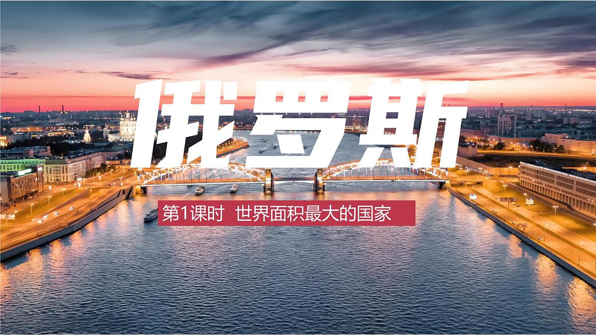 8.4 俄罗斯（第1课时）（课件）-2024-2025学年七年级地理下册（人教版2024）第1页