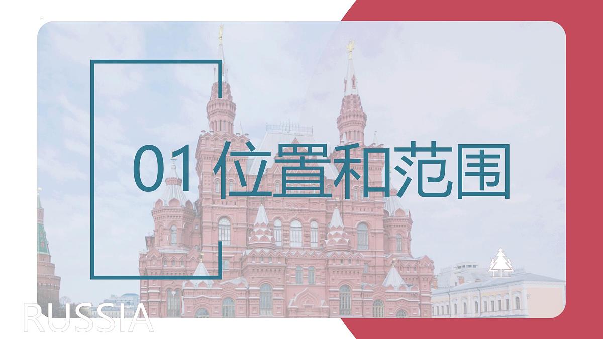 8.4 俄罗斯（第1课时）（课件）-2024-2025学年七年级地理下册（人教版2024）第4页