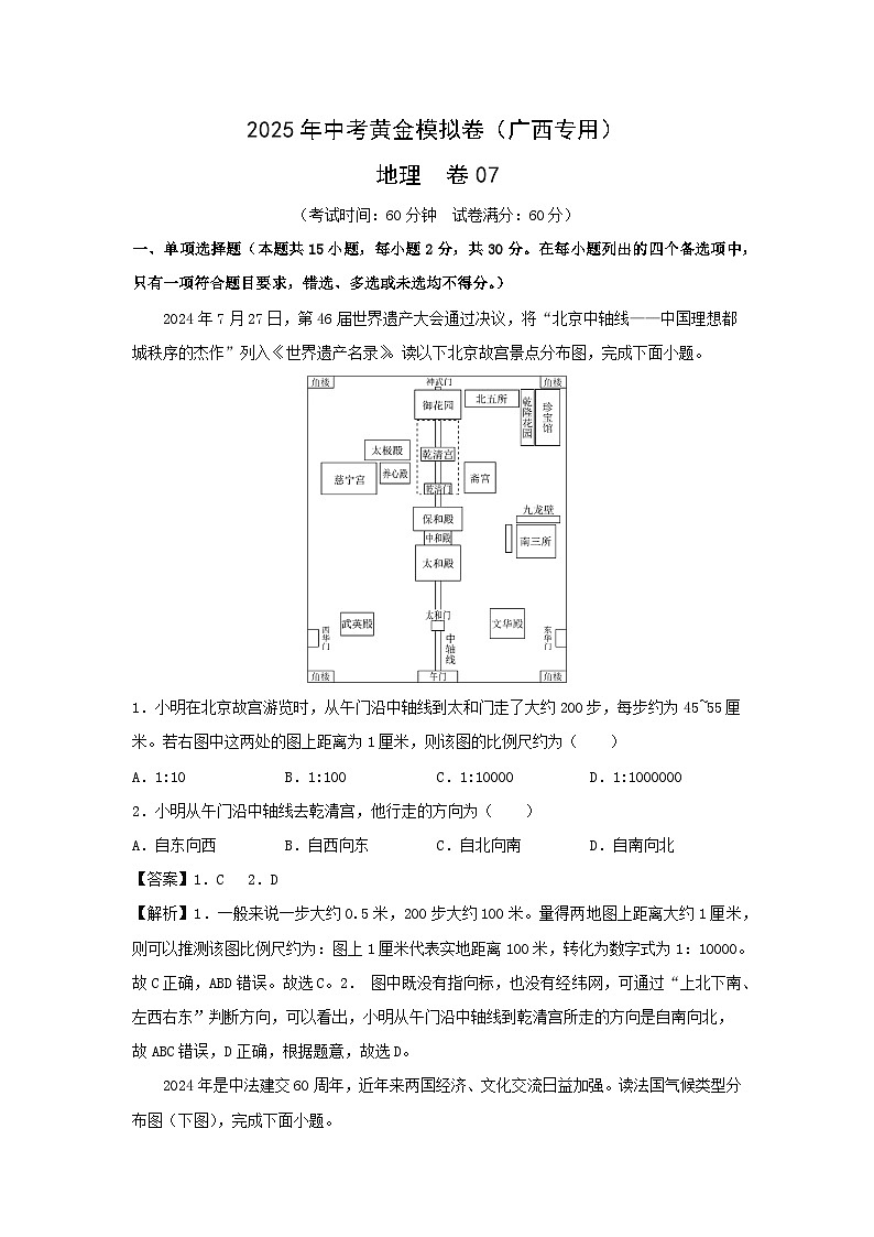 2025年中考地理黄金模拟卷07（广西专用）地理试卷（解析版）第1页