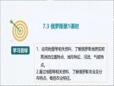7.3 俄罗斯（第1课时） - 初中七年级地理下册 同步教学课件+教学设计（粤教粤人版2024）