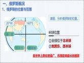 7.3 俄罗斯（第1课时） - 初中七年级地理下册 同步教学课件+教学设计（粤教粤人版2024）