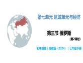 7.3 俄罗斯（第2课时） - 初中七年级地理下册 同步教学课件+教学设计（粤教粤人版2024）