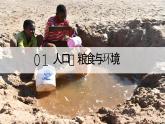 9.3.2撒哈拉以南非洲【課件+教學(xué)設(shè)計(jì)】（第2課時(shí)——人口、糧食、環(huán)境、經(jīng)濟(jì)發(fā)展）——2025新教材人教版初一地理下冊