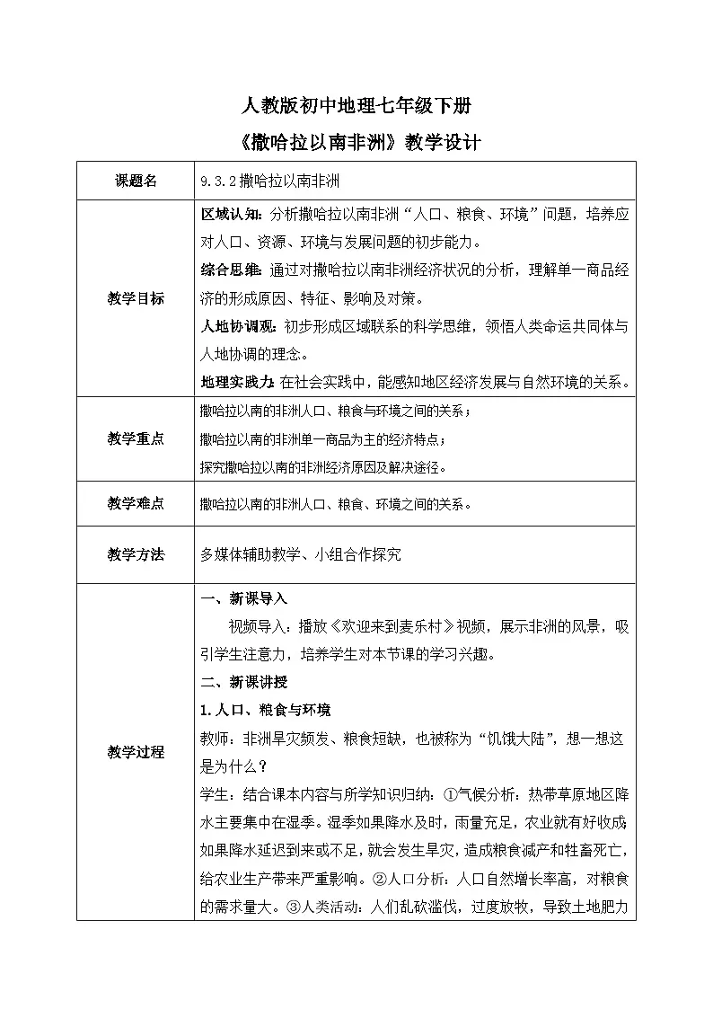 9.3.2撒哈拉以南非洲【教学设计】（第2课时——人口、粮食、环境、经济发展）——2025新教材人教版初一地理下册第1页