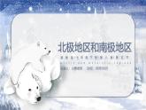 8.5北極地區(qū)和南極地區(qū)【課件+教學(xué)設(shè)計(jì)】——2025新教材湘教版初一地理下冊(cè)pptx