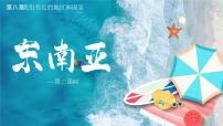 初中第二节 东南亚课文配套ppt课件