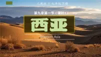 地理七年级下册(2024)第一节 西亚教课内容ppt课件
