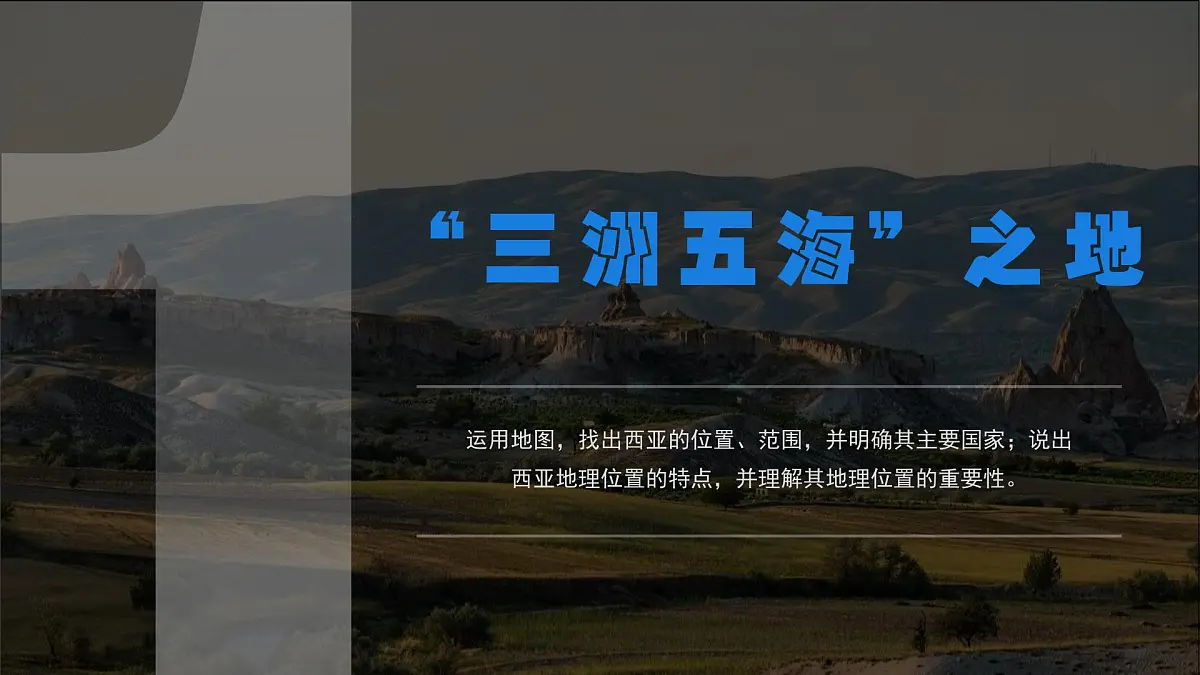 9.1.1 西亚（课时1）2025学年七年级地理下册（人教版2024）课件第4页