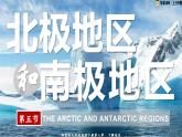 8.5 北極地區(qū)和南極地區(qū)（課件）2025學年七年級地理下冊（湘教版2024）課件