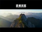 初中地理新湘教版七年級(jí)下冊(cè)第八章第四節(jié) 歐洲西部教學(xué)課件2025春