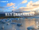 初中地理新湘教版七年級下冊第八章第五節(jié) 北極地區(qū)和南極地區(qū)教學課件2025春