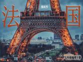 初中地理新湘教版七年級(jí)下冊(cè)第九章第四節(jié) 法國(guó)教學(xué)課件2025春