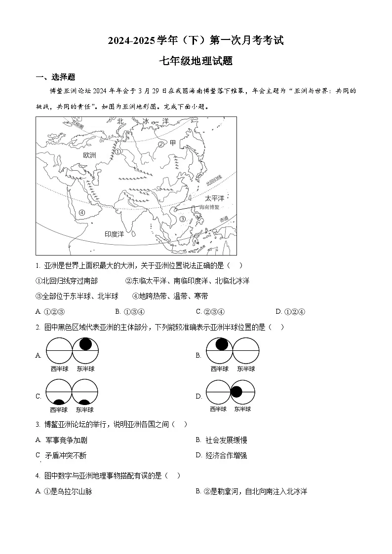 山东省聊城市冠县育才双语学校2024-2025学年七年级下学期第一次月考地理试题（原卷版+解析版）第1页