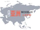 7.2亞洲的人文環(huán)境課件- 2024人教版七年級地理下冊