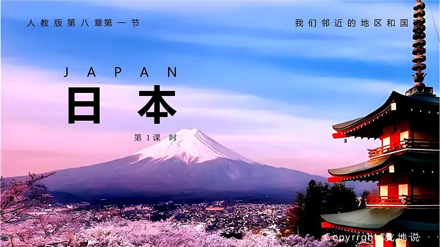 8.1日本（第1课时 课件）-2024-2025学年地理七年级下册人教版（2024）第1页