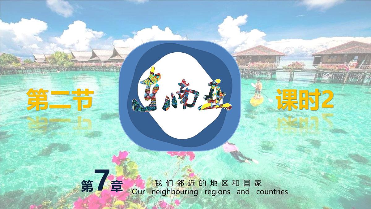 8.2东南亚   第二课时课件- 2024-2025学年地理人教版七年级下册第1页