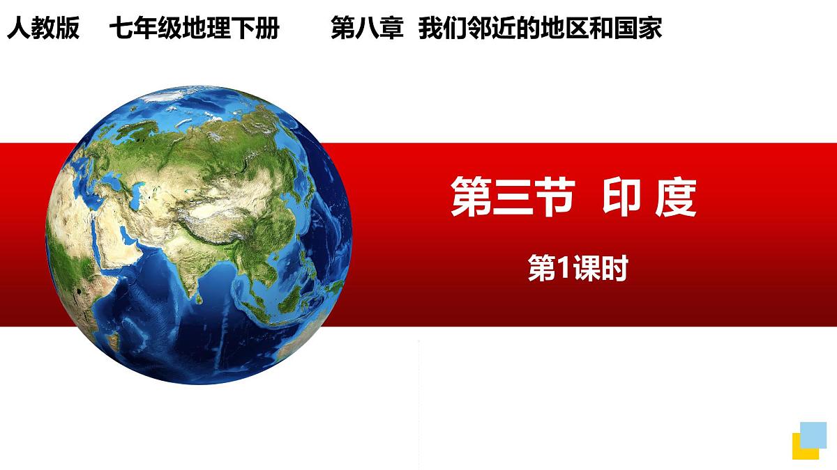 8.3印度第1课时课件-2024-2025学年七年级地理下册人教版第1页