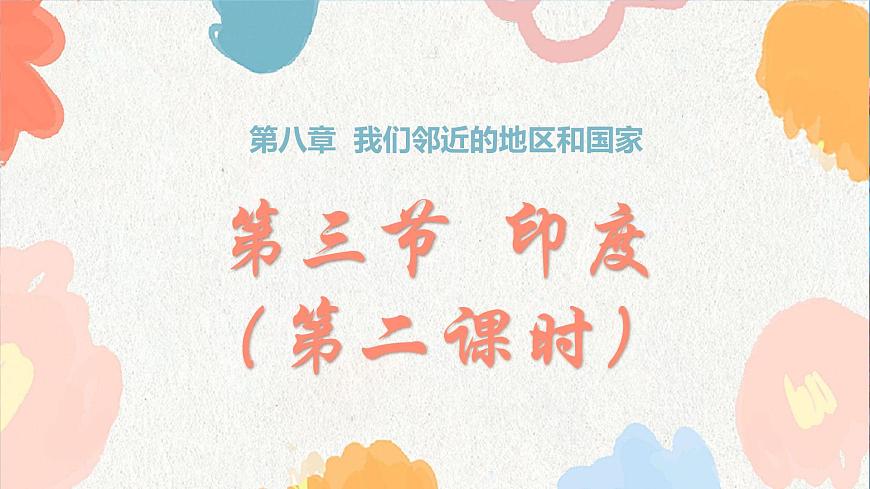 第八章 第三节 印度 第二课时 课件-七年级地理下册（人教版2024）第1页