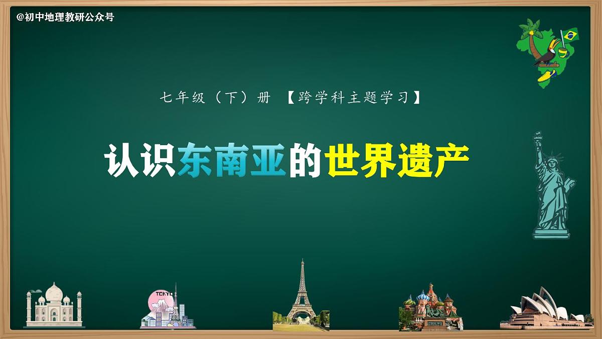 跨学科主题学习  认识东南亚的世界遗产（课件）-七年级地理下册（人教版2024）第1页