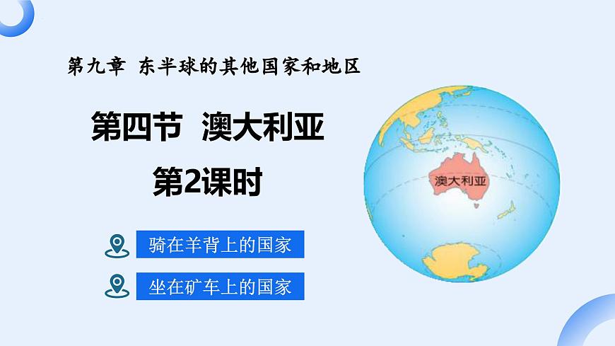 9.4 澳大利亚 第2课时  “骑在羊背上的国家”“坐在矿车上的国家” 课件-七年级地理下学期人教版（2024）第1页