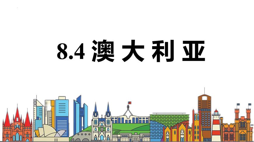 8.4 澳大利亚 课件-2024-2025学年人教版地理七年级下册第2页